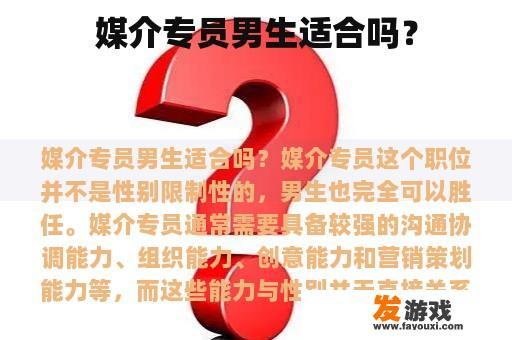 媒介专员男生适合吗？