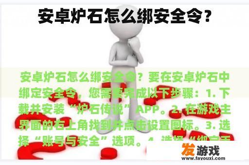 安卓炉石怎么绑安全令？