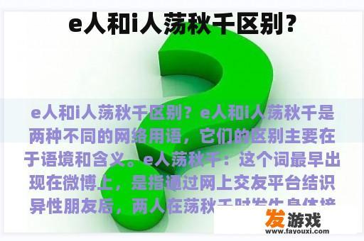e人和i人荡秋千区别？