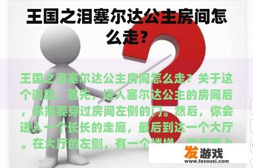 王国之泪塞尔达公主房间怎么走？