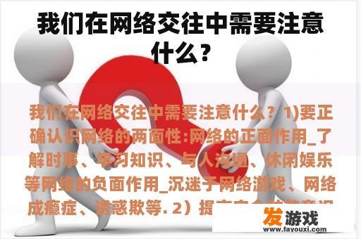 我们在网络交往中需要注意什么？