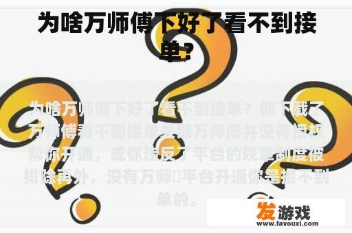 为啥万师傅下好了看不到接单？