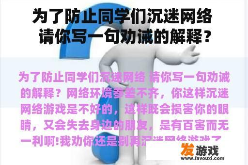 为了防止同学们沉迷网络 请你写一句劝诫的解释？