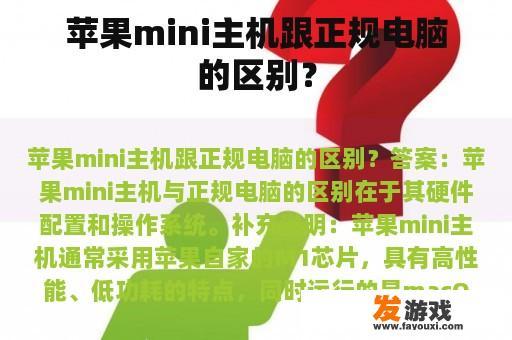苹果mini主机跟正规电脑的区别？
