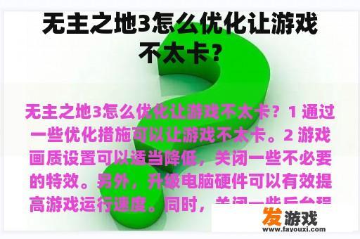 无主之地3怎么优化让游戏不太卡？