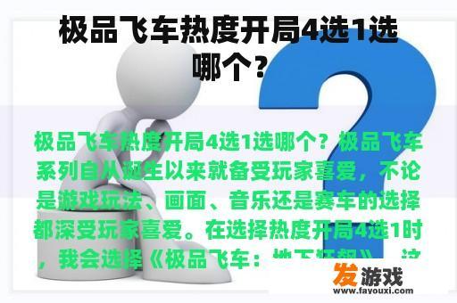 极品飞车热度开局4选1选哪个？