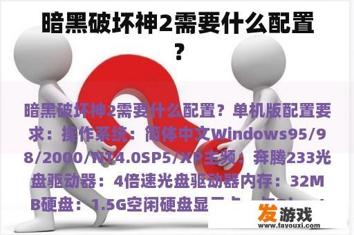 暗黑破坏神2需要什么配置？