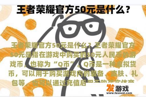 王者荣耀官方50元是什么？