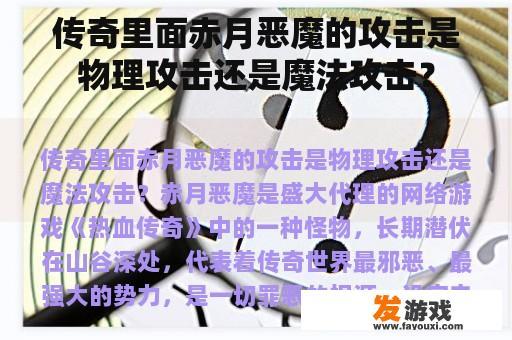 传奇里面赤月恶魔的攻击是物理攻击还是魔法攻击？