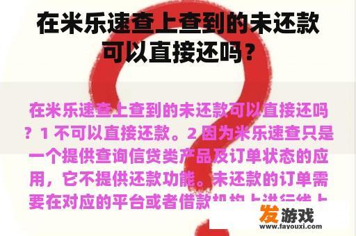 在米乐速查上查到的未还款可以直接还吗？