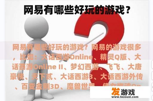 网易有哪些好玩的游戏？