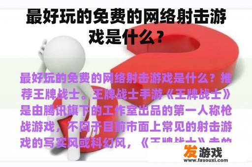 最好玩的免费的网络射击游戏是什么？