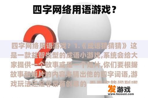 四字网络用语游戏？