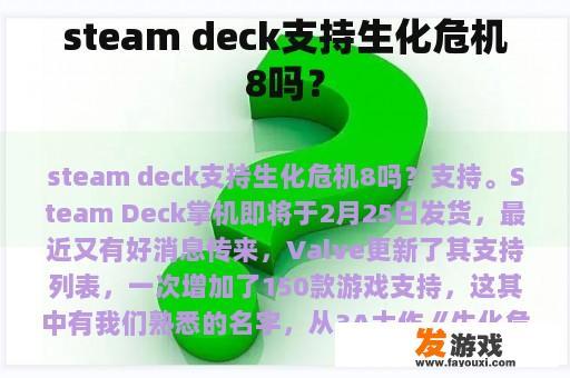 steam deck支持生化危机8吗？