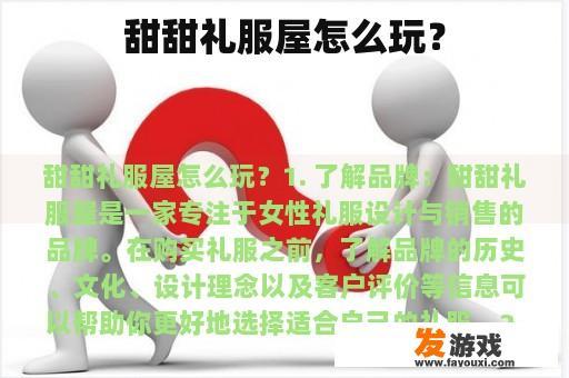 甜甜礼服屋怎么玩？