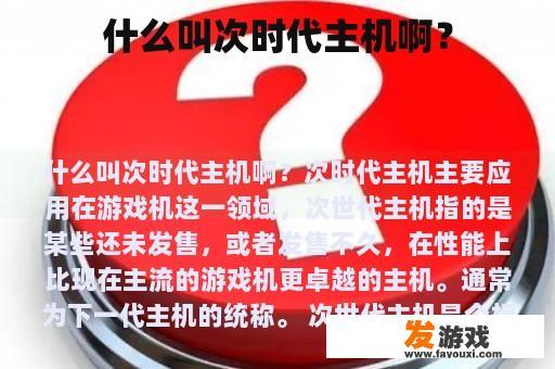 什么叫次时代主机啊？