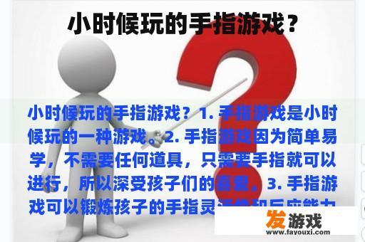 小时候玩的手指游戏？