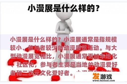 小漫展是什么样的？