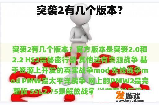 突袭2有几个版本？