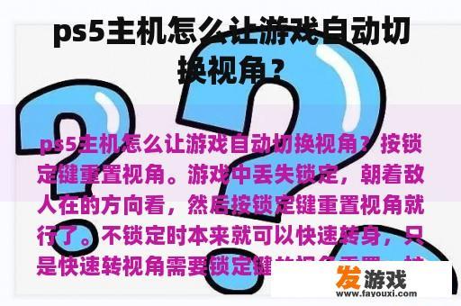 ps5主机怎么让游戏自动切换视角？