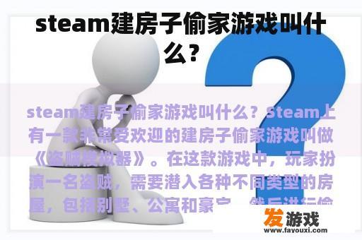 steam建房子偷家游戏叫什么？