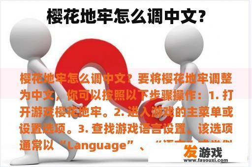 樱花地牢怎么调中文？