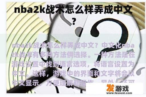 NBA 2K 调整战术如何变成中文？