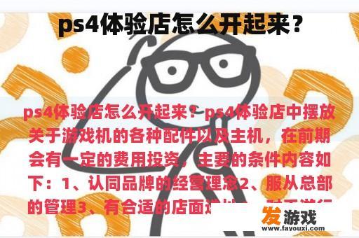 ps4体验店怎么开起来？