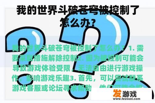 我的世界斗破苍穹被控制了怎么办？