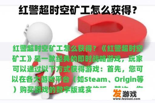 红警超时空矿工怎么获得？