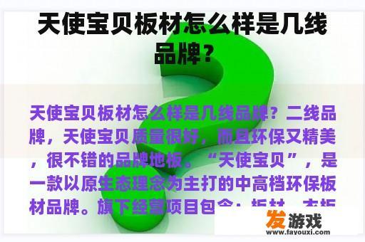 天使宝贝板材怎么样是几线品牌？