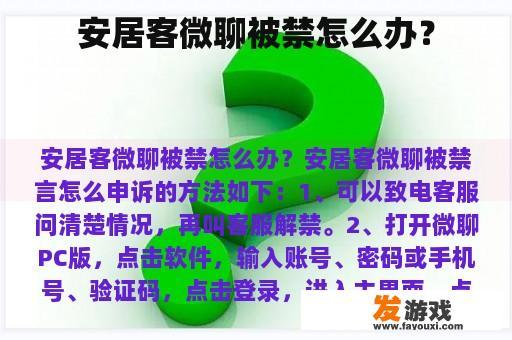 安居客微聊被禁怎么办？