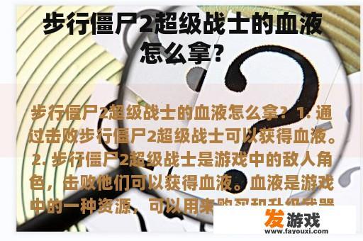 步行僵尸2超级战士的血液怎么拿？