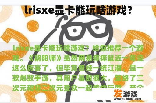 lrisxe显卡能玩啥游戏？