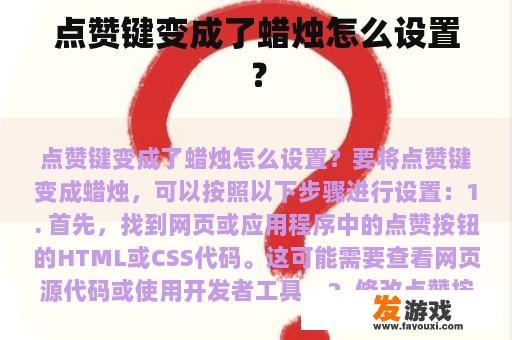 点赞键变成了蜡烛怎么设置？
