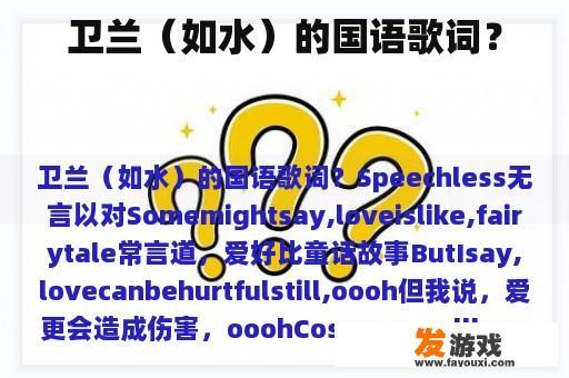 卫兰（如水）的国语歌词？