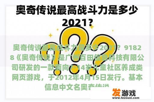 奥奇传说最高战斗力是多少2021？