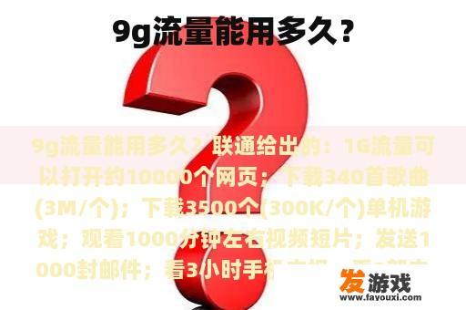 9g流量能用多久？