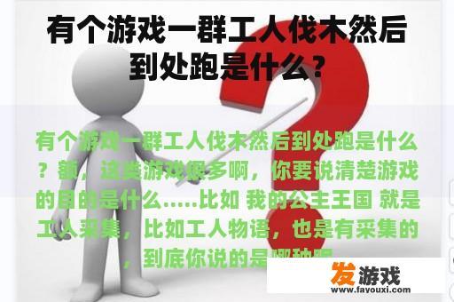有个游戏一群工人伐木然后到处跑是什么？
