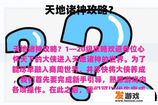 天地诸神攻略？