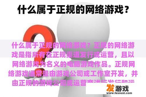 什么属于正规的网络游戏？