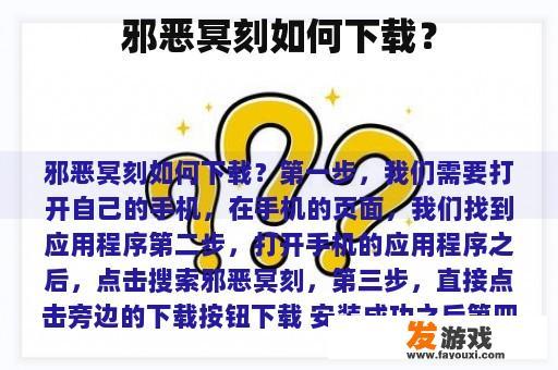 邪恶冥刻如何下载？
