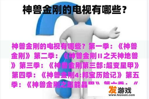 神兽金刚的电视有哪些？
