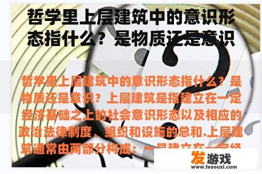 哲学里上层建筑中的意识形态指什么？是物质还是意识？