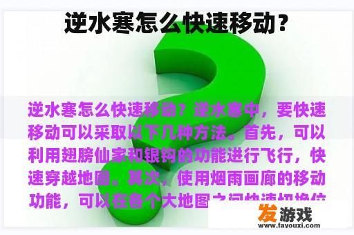 逆水寒快速移动的方法有哪些呢？