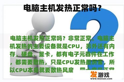 电脑主机发热正常吗？