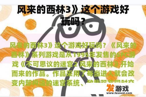 风来的西林3》这个游戏好玩吗？