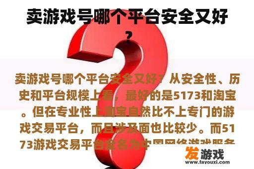 卖游戏号哪个平台安全又好？