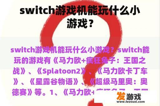 switch游戏机能玩什么小游戏？