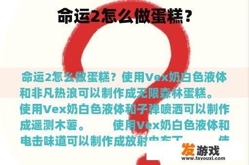 命运2怎么做蛋糕？